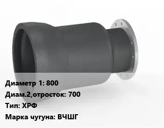 Переход чугунный 800х700 ХРФ Марка: ВЧШГ